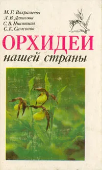 Обложка книги Орхидеи нашей страны, М. Г. Вахрамеева, Л. В. Денисова, С. В. Никитина, С. К. Самсонов