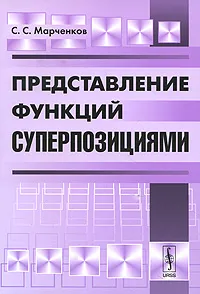 Обложка книги Представление функций суперпозициями, С. С. Марченков