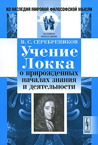 Обложка книги Учение Локка о прирожденных началах знания и деятельности, В. С. Серебреников