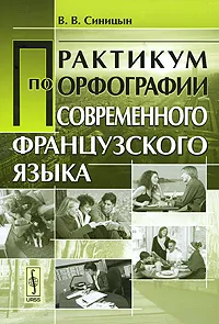 Обложка книги Практикум по орфографии современного французского языка, В. В. Синицын