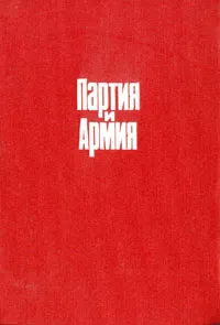 Обложка книги Партия и армия, Евдоким Мальцев,Александр Бабаков,Павел Жилин