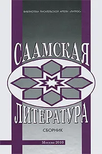 Обложка книги Саамская литература, Вячеслав Огрызко