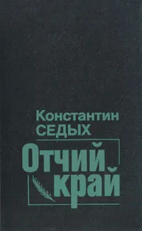 Обложка книги Отчий край, Константин Седых