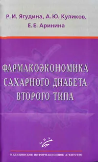 Обложка книги Фармакоэкономика сахарного диабета второго типа, Р. И. Ягудина, А. Ю. Куликов, Е. Е. Аринина