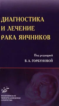 Обложка книги Диагностика и лечение рака яичников, Под редакцией В. А. Горбуновой