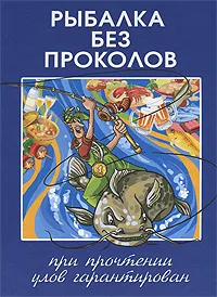 Обложка книги Рыбалка без проколов, А. В. Пышков, С. Г. Смирнов