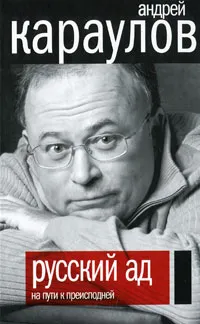 Обложка книги Русский ад. На пути к преисподней, Караулов Андрей Викторович