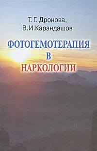 Обложка книги Фотогемотерапия в наркологии, Т. Г. Дронова, В. И. Карандашов