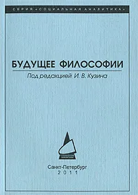 Обложка книги Будущее философии, Под редакцией И. В. Кузина