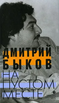 Обложка книги На пустом месте, Дмитрий Быков