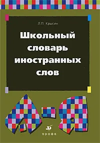 Обложка книги Школьный словарь иностранных слов. Около 1500 слов, Л. П. Крысин