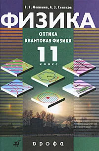 Обложка книги Физика. Оптика. Квантовая физика. 11 класс, Г. Я. Мякишев, А. З. Синяков