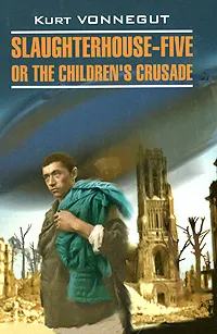 Обложка книги Slaughterhouse-Five or the Children's Crusade, Kurt Vonnegut
