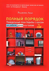 Обложка книги Полный порядок. Понедельный план борьбы с хаосом на работе, дома и в голове, Лидс Реджина