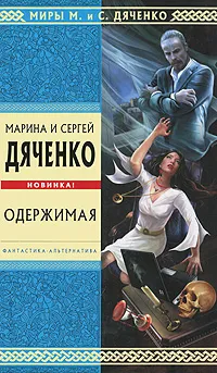 Обложка книги Одержимая, Марина и Сергей Дяченко