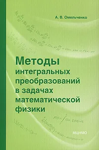 Обложка книги Методы интегральных преобразований в задачах математической физики, А. В. Омельченко