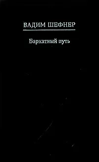 Обложка книги Бархатный путь, Вадим Шефнер