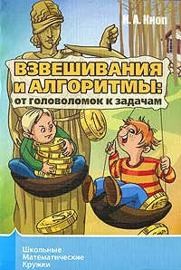 Обложка книги Взвешивания и алгоритмы. От головоломок к задачам, Кноп Константин Александрович