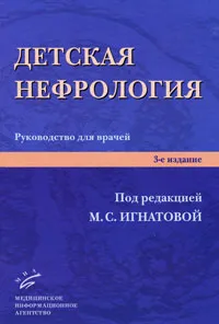 Обложка книги Детская нефрология, Под редакцией М. С. Игнатовой