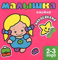 Обложка книги Малышка. Книжка с наклейками. 2-3 года, Л. Бурмистрова