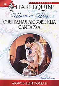 Обложка книги Очередная любовница олигарха, Шоу Шантель