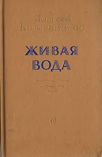 Обложка книги Живая вода, Алексей Кожевников