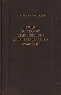 Обложка книги Лекции по теории обыкновенных дифференциальных уравнений, И. Г. Петровский