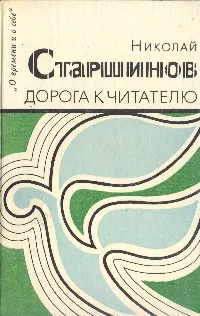 Обложка книги Дорога к читателю, Николай Старшинов