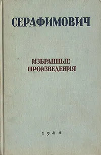 Обложка книги А. С. Серафимович. Избранные произведения, А. С. Серафимович