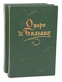 Обложка книги Оноре де Бальзак. Повести и рассказы (комплект из 2 книг), Оноре де Бальзак