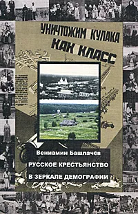 Обложка книги Русское крестьянство в зеркале демографии, Вениамин Башлачев