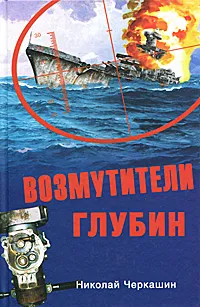 Обложка книги Возмутители глубин, Черкашин Николай Андреевич