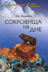 Обложка книги Сокровища на дне, А. В. Окороков