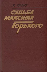 Обложка книги Судьба Максима Горького, Бялик Борис Аронович