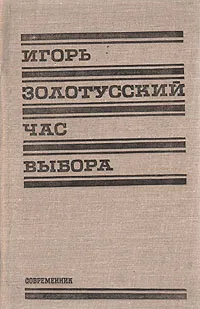 Обложка книги Час выбора, Игорь Золотусский