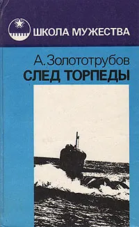 Обложка книги След торпеды, Золототрубов Александр Михайлович