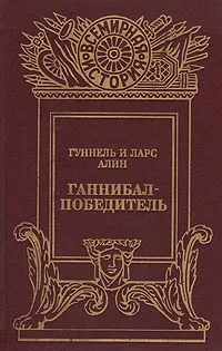 Обложка книги Ганнибал-Победитель, Алин Гуннель, Алин Ларс