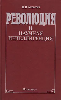 Обложка книги Революция и научная интеллигенция, П. В. Алексеев
