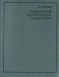 Обложка книги Очерки истории русской культуры начала XX века, С. С. Дмитриев