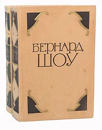 Обложка книги Бернард Шоу. Избранные произведения (комплект из 2 книг), Бернард Шоу