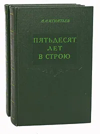 Обложка книги Пятьдесят лет в строю (комплект из 2 книг), А. А. Игнатьев