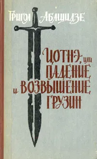 Обложка книги Цотнэ, или падение и возвышение Грузии, Григол Абашидзе