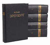 Обложка книги Илья Эренбург. Сочинения в 5 томах (комплект из 5 книг), Эренбург Илья Григорьевич