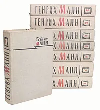 Обложка книги Генрих Манн. Сочинения в 8 томах (комплект из 8 книг), Генрих Манн