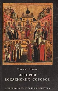 Обложка книги История вселенских соборов, Иоанн, епископ Аксайский