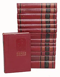 Обложка книги Ромен Роллан. Собрание сочинений в 14 томах (комплект из 14 книг), Ромен Роллан