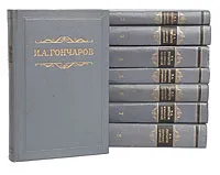 Обложка книги И. А. Гончаров. Собрание сочинений в 8 томах (комплект из 8 книг), И. А. Гончаров
