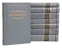 Обложка книги И. А. Гончаров. Собрание сочинений в 8 томах (комплект из 8 книг), Гончаров Иван Александрович