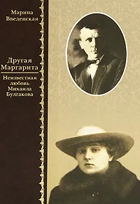 Обложка книги Другая Маргарита, Марина Введенская