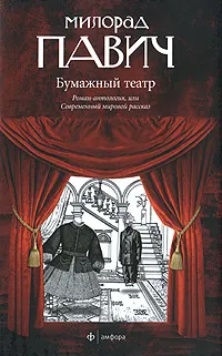 Обложка книги Бумажный театр, Милорад Павич